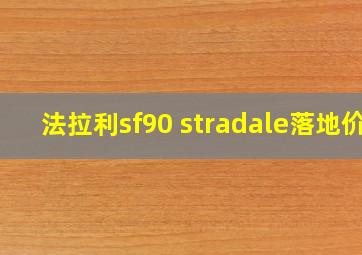 法拉利sf90 stradale落地价